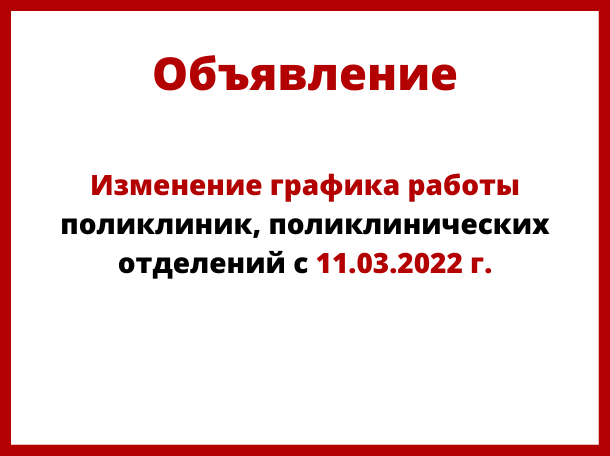 Изменение графика работы поликлиник, поликлинических отделений с 11.03.2022 г.